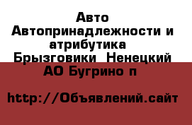 Авто Автопринадлежности и атрибутика - Брызговики. Ненецкий АО,Бугрино п.